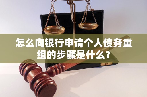石门怎么向银行申请个人债务重组的步骤是什么？